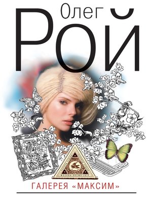 cover image of Галерея «Максим»
